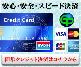 クレジット決済はこちらから