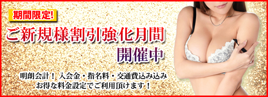 ご新規様期間限定・割引強化月間、開催中！