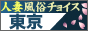 人妻風俗チョイス　東京