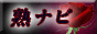 熟ナビ