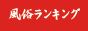 風俗ランキング　乱王