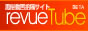 風俗情報「revueTube」