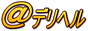 デリヘル情報検索サイト ＠デリヘル